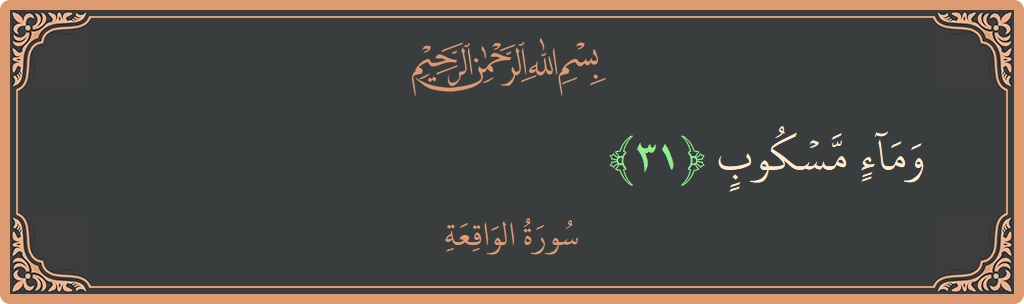 31 - Vakia Suresi ayeti: (وماء مسكوب...) - Türkçe