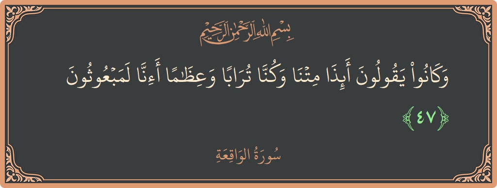 47 - Vakia Suresi ayeti: (وكانوا يقولون أئذا متنا وكنا ترابا وعظاما أإنا لمبعوثون...) - Türkçe