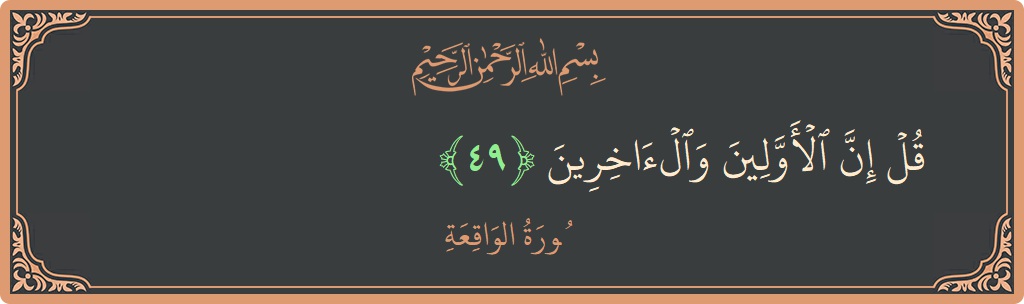 49 - Vakia Suresi ayeti: (قل إن الأولين والآخرين...) - Türkçe