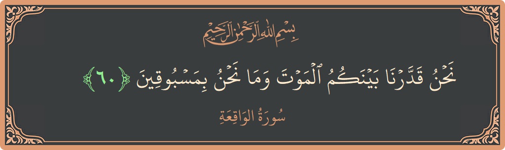 60 - Vakia Suresi ayeti: (نحن قدرنا بينكم الموت وما نحن بمسبوقين...) - Türkçe
