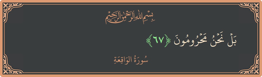 67 - Vakia Suresi ayeti: (بل نحن محرومون...) - Türkçe