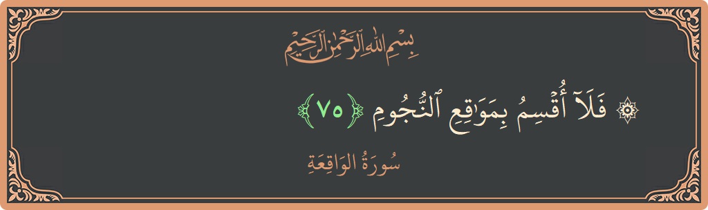 75 - Vakia Suresi ayeti: (۞ فلا أقسم بمواقع النجوم...) - Türkçe