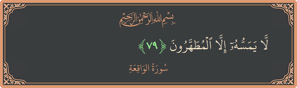 79 - Vakia Suresi ayeti: (لا يمسه إلا المطهرون...) - Türkçe