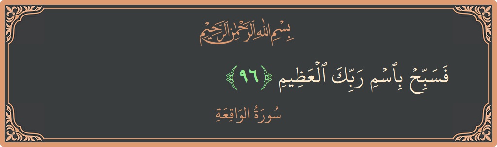 96 - Vakia Suresi ayeti: (فسبح باسم ربك العظيم...) - Türkçe