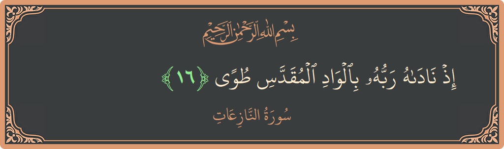 Ayat 16 - Surah An-Naazi'aat: (إذ ناداه ربه بالواد المقدس طوى...) - Indonesia