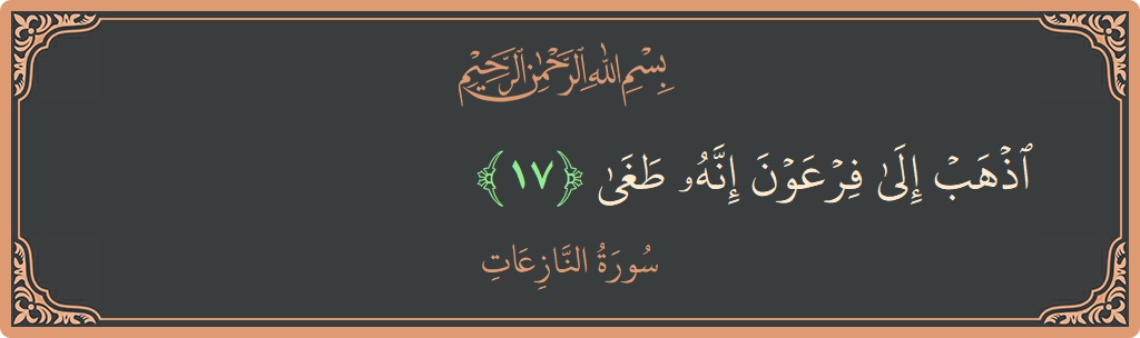Ayat 17 - Surah An-Naazi'aat: (اذهب إلى فرعون إنه طغى...) - Indonesia