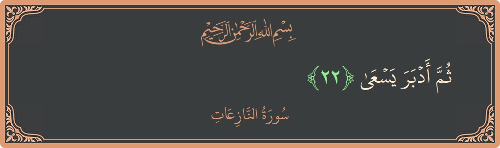 Ayat 22 - Surah An-Naazi'aat: (ثم أدبر يسعى...) - Indonesia