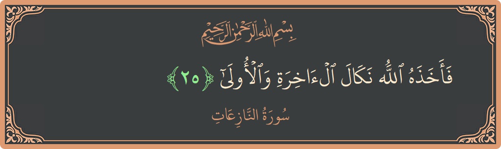 Ayat 25 - Surah An-Naazi'aat: (فأخذه الله نكال الآخرة والأولى...) - Indonesia