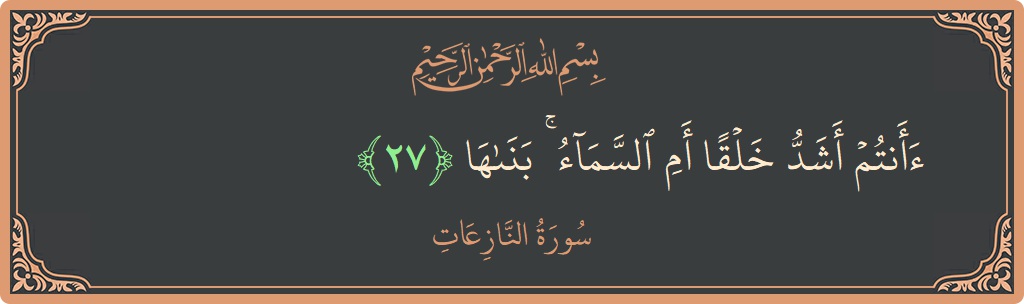 Ayat 27 - Surah An-Naazi'aat: (أأنتم أشد خلقا أم السماء ۚ بناها...) - Indonesia