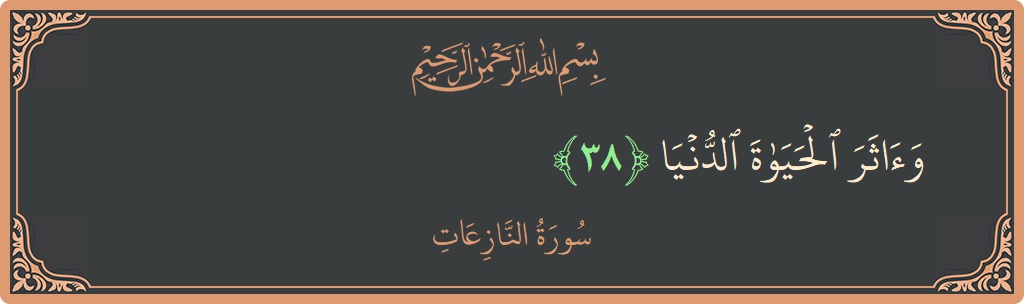 Ayat 38 - Surah An-Naazi'aat: (وآثر الحياة الدنيا...) - Indonesia