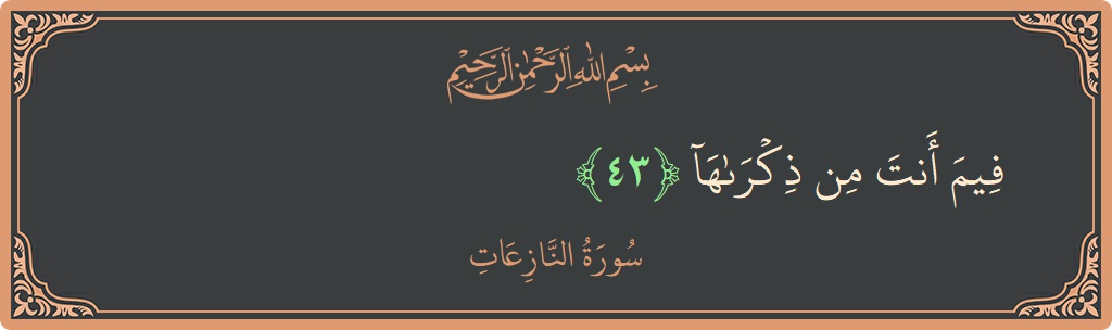 Ayat 43 - Surah An-Naazi'aat: (فيم أنت من ذكراها...) - Indonesia
