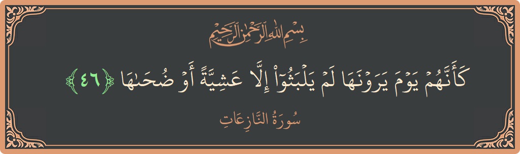 Ayat 46 - Surah An-Naazi'aat: (كأنهم يوم يرونها لم يلبثوا إلا عشية أو ضحاها...) - Indonesia