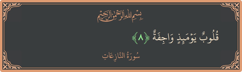 Ayat 8 - Surah An-Naazi'aat: (قلوب يومئذ واجفة...) - Indonesia