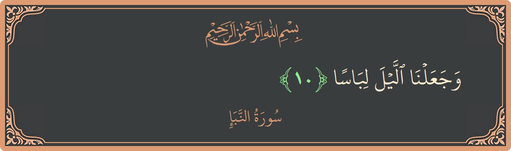 Verse 10 - Surah An-Naba: (وجعلنا الليل لباسا...) - English