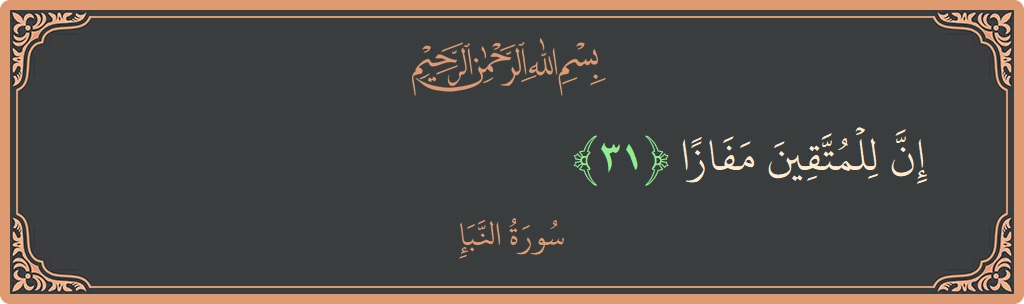 الآية 31 - سورة النبإ: (إن للمتقين مفازا...)