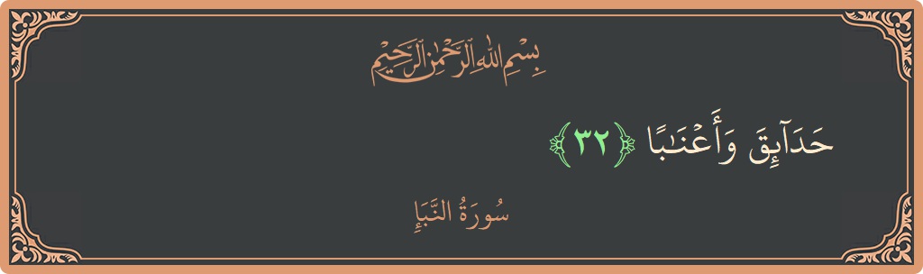 Verse 32 - Surah An-Naba: (حدائق وأعنابا...) - English