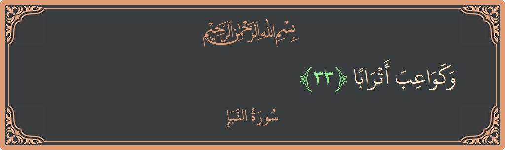 Verse 33 - Surah An-Naba: (وكواعب أترابا...) - English