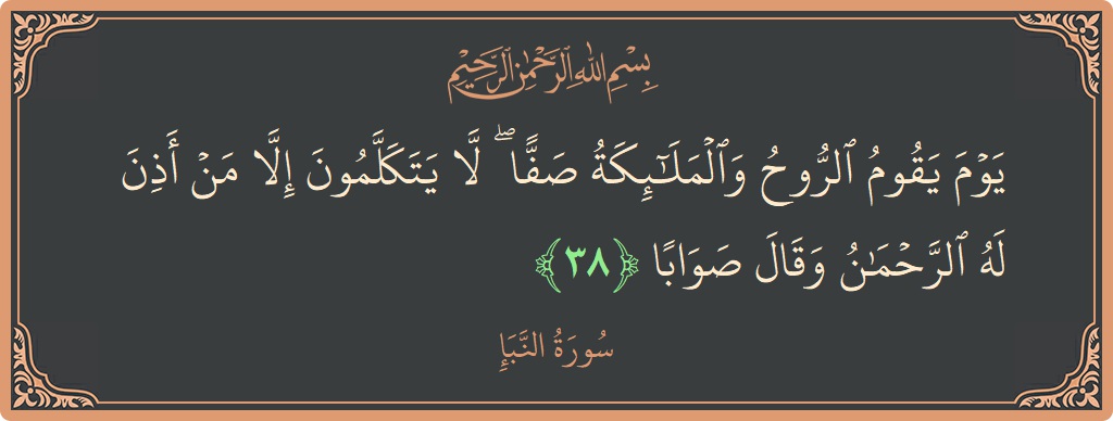 Verse 38 - Surah An-Naba: (يوم يقوم الروح والملائكة صفا ۖ لا يتكلمون إلا من أذن له الرحمن وقال صوابا...) - English