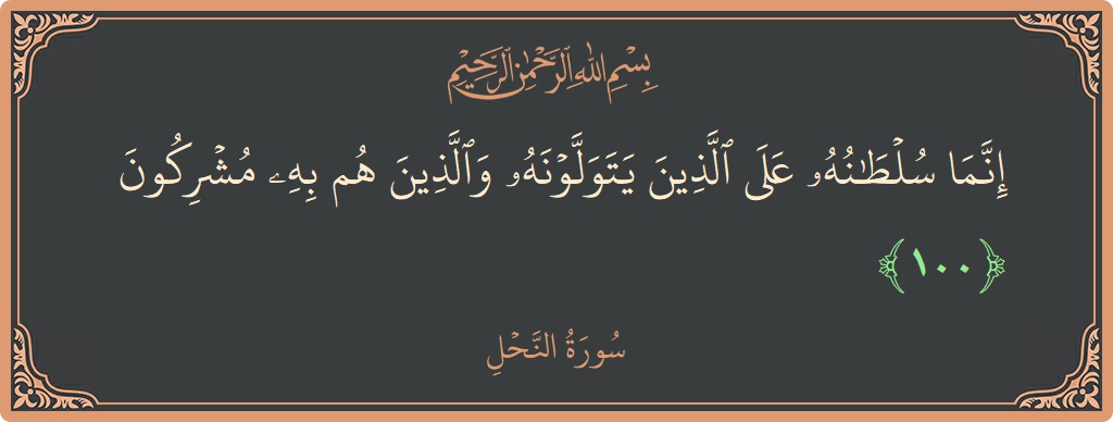Verse 100 - Surah An-Nahl: (إنما سلطانه على الذين يتولونه والذين هم به مشركون...) - English