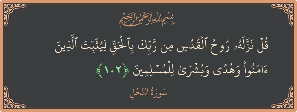 Verse 102 - Surah An-Nahl: (قل نزله روح القدس من ربك بالحق ليثبت الذين آمنوا وهدى وبشرى للمسلمين...) - English