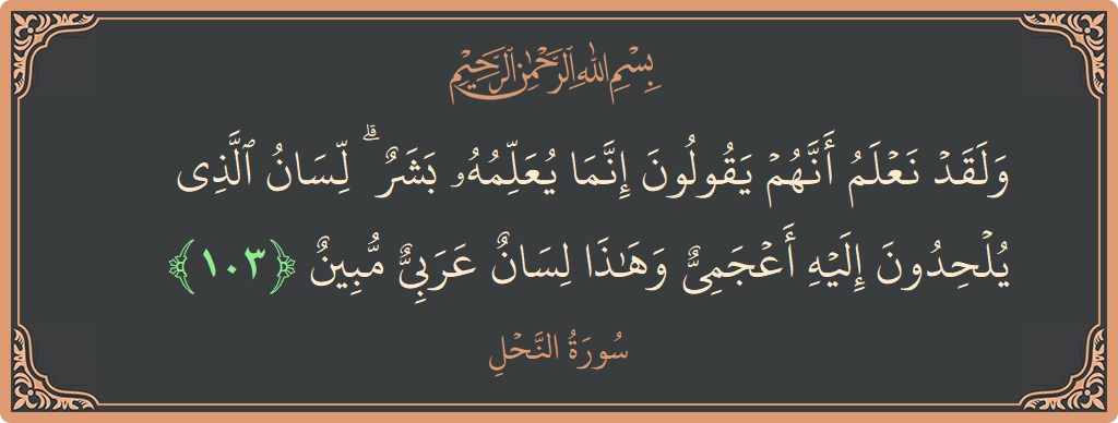 Verse 103 - Surah An-Nahl: (ولقد نعلم أنهم يقولون إنما يعلمه بشر ۗ لسان الذي يلحدون إليه أعجمي وهذا لسان عربي مبين...) - English