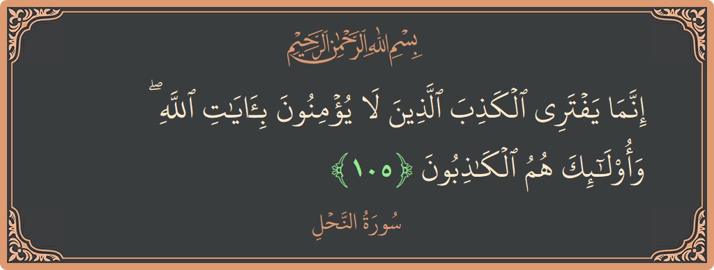 Verse 105 - Surah An-Nahl: (إنما يفتري الكذب الذين لا يؤمنون بآيات الله ۖ وأولئك هم الكاذبون...) - English