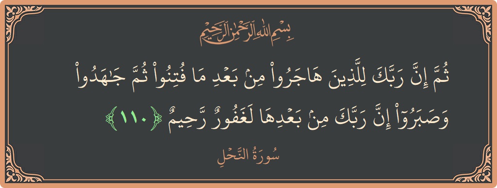 Verse 110 - Surah An-Nahl: (ثم إن ربك للذين هاجروا من بعد ما فتنوا ثم جاهدوا وصبروا إن ربك من بعدها لغفور رحيم...) - English