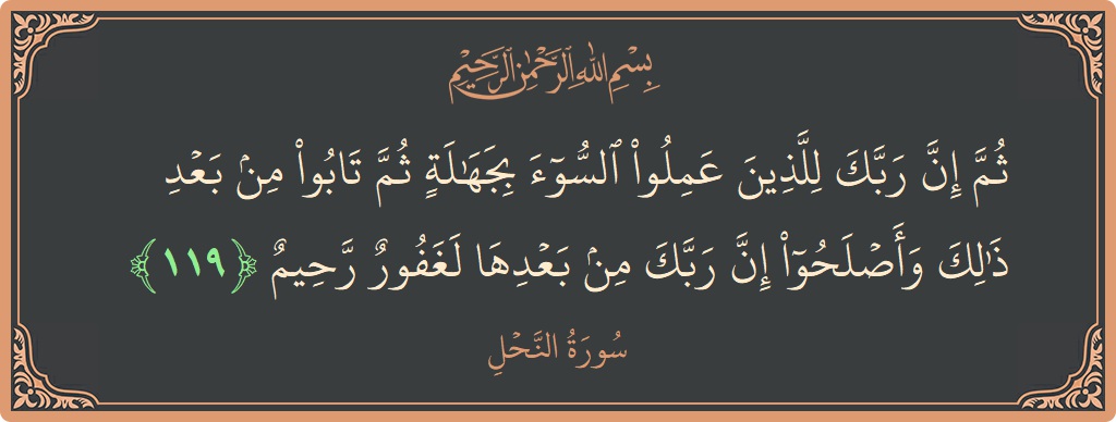 Verse 119 - Surah An-Nahl: (ثم إن ربك للذين عملوا السوء بجهالة ثم تابوا من بعد ذلك وأصلحوا إن ربك من بعدها لغفور رحيم...) - English