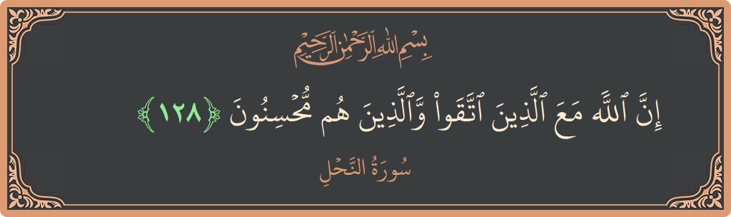 Verse 128 - Surah An-Nahl: (إن الله مع الذين اتقوا والذين هم محسنون...) - English
