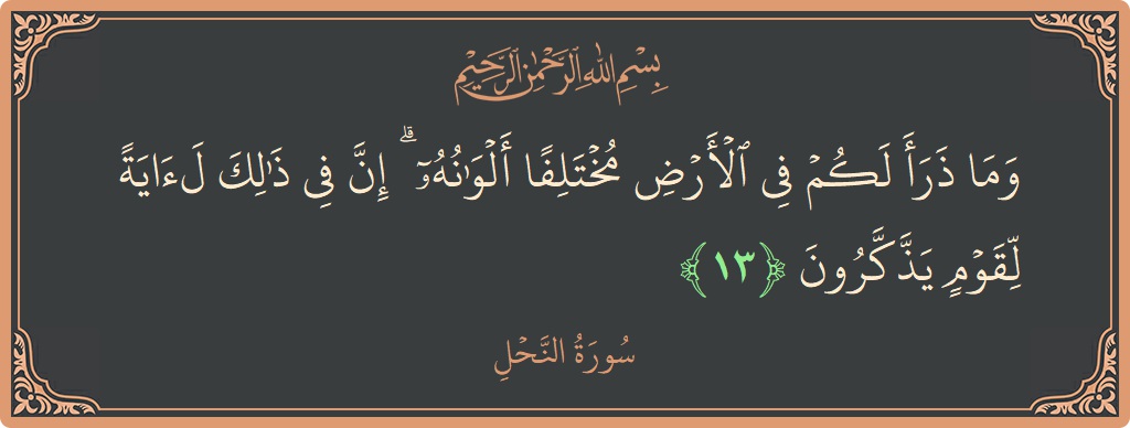 Ayat 13 - Surat An Nahli: (وما ذرأ لكم في الأرض مختلفا ألوانه ۗ إن في ذلك لآية لقوم يذكرون...) - Indonesia