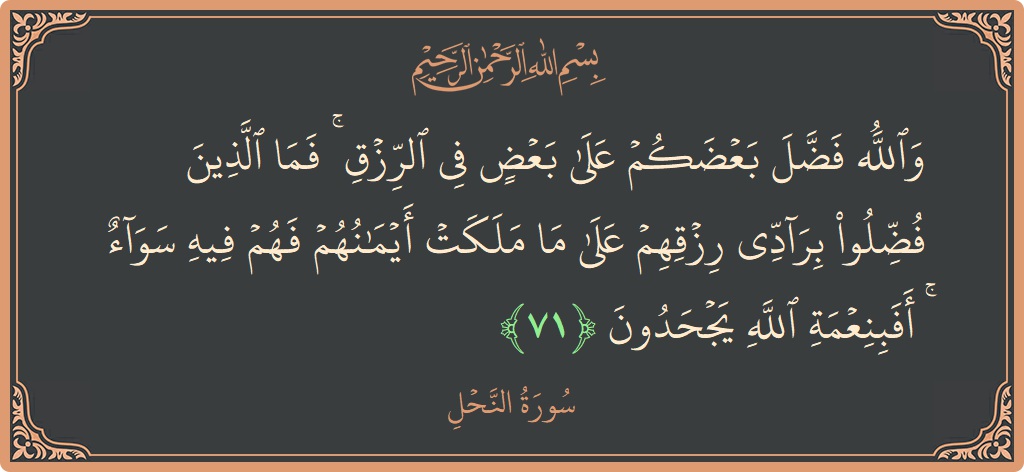 Verse 71 - Surah An-Nahl: (والله فضل بعضكم على بعض في الرزق ۚ فما الذين فضلوا برادي رزقهم على ما ملكت أيمانهم فهم فيه سواء...) - English