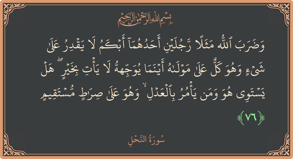 Verse 76 - Surah An-Nahl: (وضرب الله مثلا رجلين أحدهما أبكم لا يقدر على شيء وهو كل على مولاه أينما يوجهه لا يأت بخير ۖ...) - English