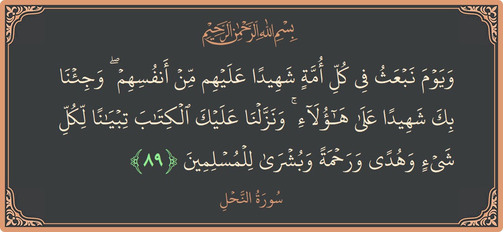 Verse 89 - Surah An-Nahl: (ويوم نبعث في كل أمة شهيدا عليهم من أنفسهم ۖ وجئنا بك شهيدا على هؤلاء ۚ ونزلنا عليك الكتاب تبيانا...) - English