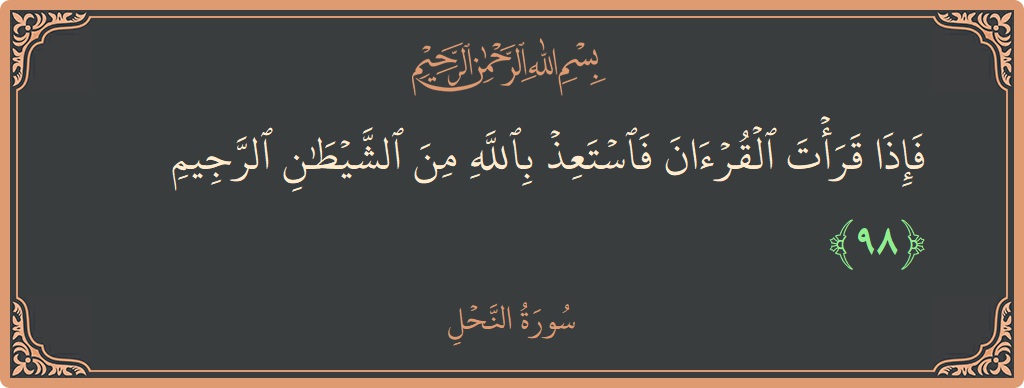 Verse 98 - Surah An-Nahl: (فإذا قرأت القرآن فاستعذ بالله من الشيطان الرجيم...) - English