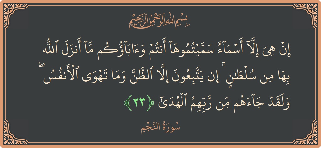 Verse 23 - Surah An-Najm: (إن هي إلا أسماء سميتموها أنتم وآباؤكم ما أنزل الله بها من سلطان ۚ إن يتبعون إلا الظن وما تهوى...) - English