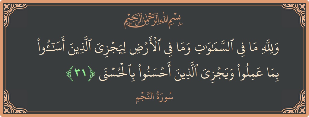 آیت 31 - سورہ نجم: (ولله ما في السماوات وما في الأرض ليجزي الذين أساءوا بما عملوا ويجزي الذين أحسنوا بالحسنى...) - اردو