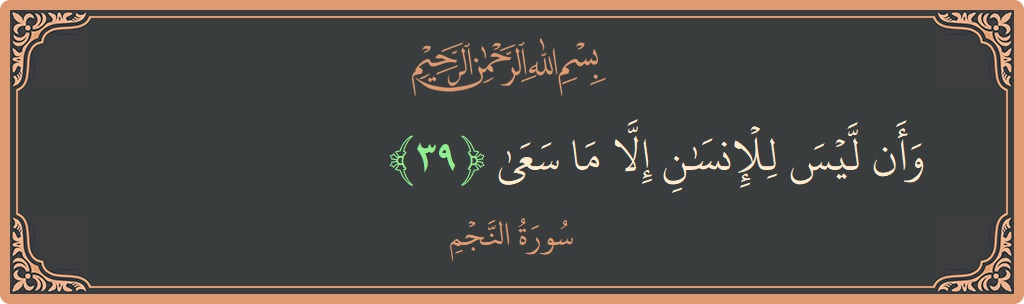 الآية 39 - سورة النجم: (وأن ليس للإنسان إلا ما سعى...)