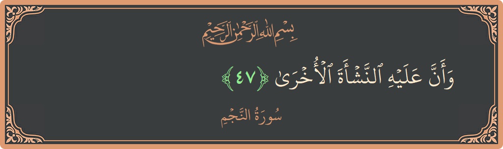 آیت 47 - سورہ نجم: (وأن عليه النشأة الأخرى...) - اردو
