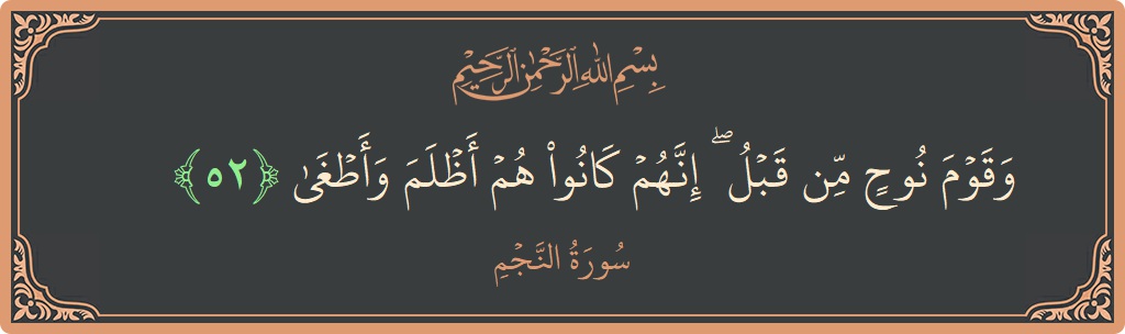 آیت 52 - سورہ نجم: (وقوم نوح من قبل ۖ إنهم كانوا هم أظلم وأطغى...) - اردو