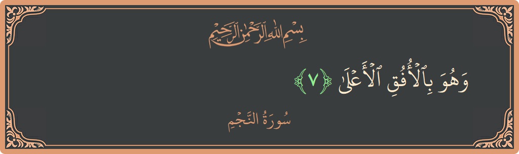 Verse 7 - Surah An-Najm: (وهو بالأفق الأعلى...) - English