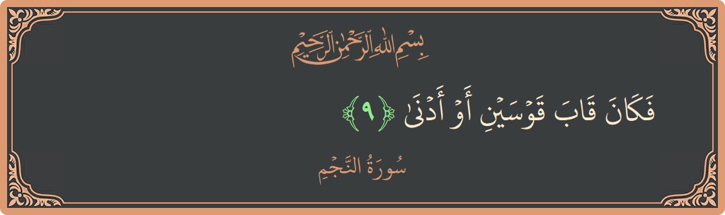 Verse 9 - Surah An-Najm: (فكان قاب قوسين أو أدنى...) - English