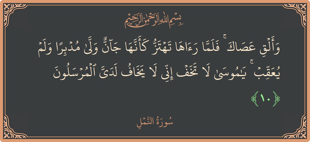 Verse 10 - Surah An-Naml: (وألق عصاك ۚ فلما رآها تهتز كأنها جان ولى مدبرا ولم يعقب ۚ يا موسى لا تخف إني لا يخاف...) - English