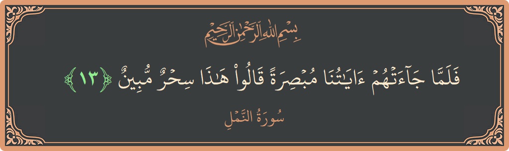 Verse 13 - Surah An-Naml: (فلما جاءتهم آياتنا مبصرة قالوا هذا سحر مبين...) - English
