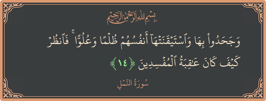 14 - Neml Suresi ayeti: (وجحدوا بها واستيقنتها أنفسهم ظلما وعلوا ۚ فانظر كيف كان عاقبة المفسدين...) - Türkçe