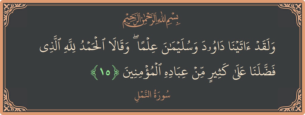 15 - Neml Suresi ayeti: (ولقد آتينا داوود وسليمان علما ۖ وقالا الحمد لله الذي فضلنا على كثير من عباده المؤمنين...) - Türkçe