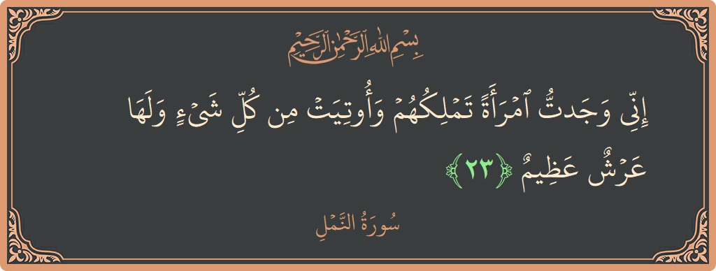 23 - Neml Suresi ayeti: (إني وجدت امرأة تملكهم وأوتيت من كل شيء ولها عرش عظيم...) - Türkçe