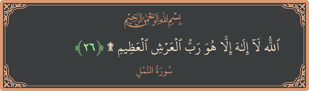 26 - Neml Suresi ayeti: (الله لا إله إلا هو رب العرش العظيم ۩...) - Türkçe