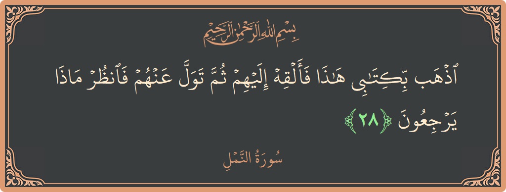 28 - Neml Suresi ayeti: (اذهب بكتابي هذا فألقه إليهم ثم تول عنهم فانظر ماذا يرجعون...) - Türkçe