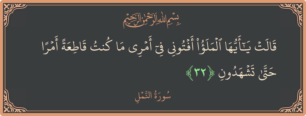 32 - Neml Suresi ayeti: (قالت يا أيها الملأ أفتوني في أمري ما كنت قاطعة أمرا حتى تشهدون...) - Türkçe