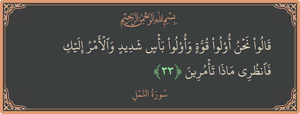33 - Neml Suresi ayeti: (قالوا نحن أولو قوة وأولو بأس شديد والأمر إليك فانظري ماذا تأمرين...) - Türkçe